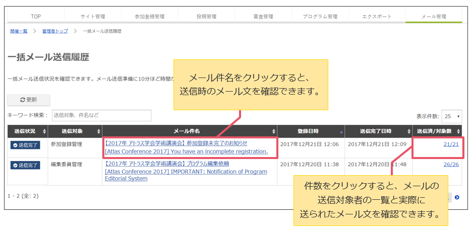 Confitでメールの送信履歴が確認できるようになりました Confit 学術大会をやさしくit化 演題登録システム Web抄録