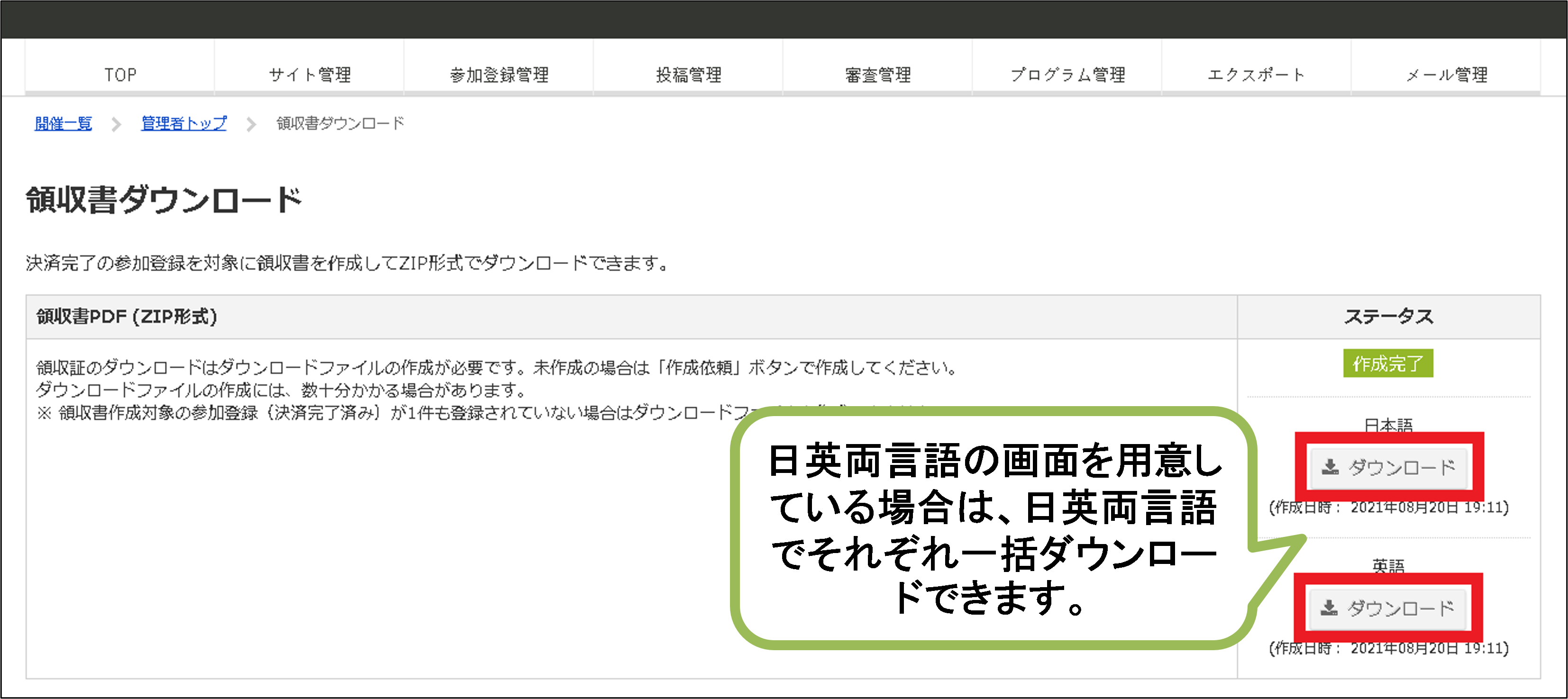 領収書のダウンロード画面。日英両言語の画面を用意している場合は、日英両言語でそれぞれ一括ダウンロードできる。