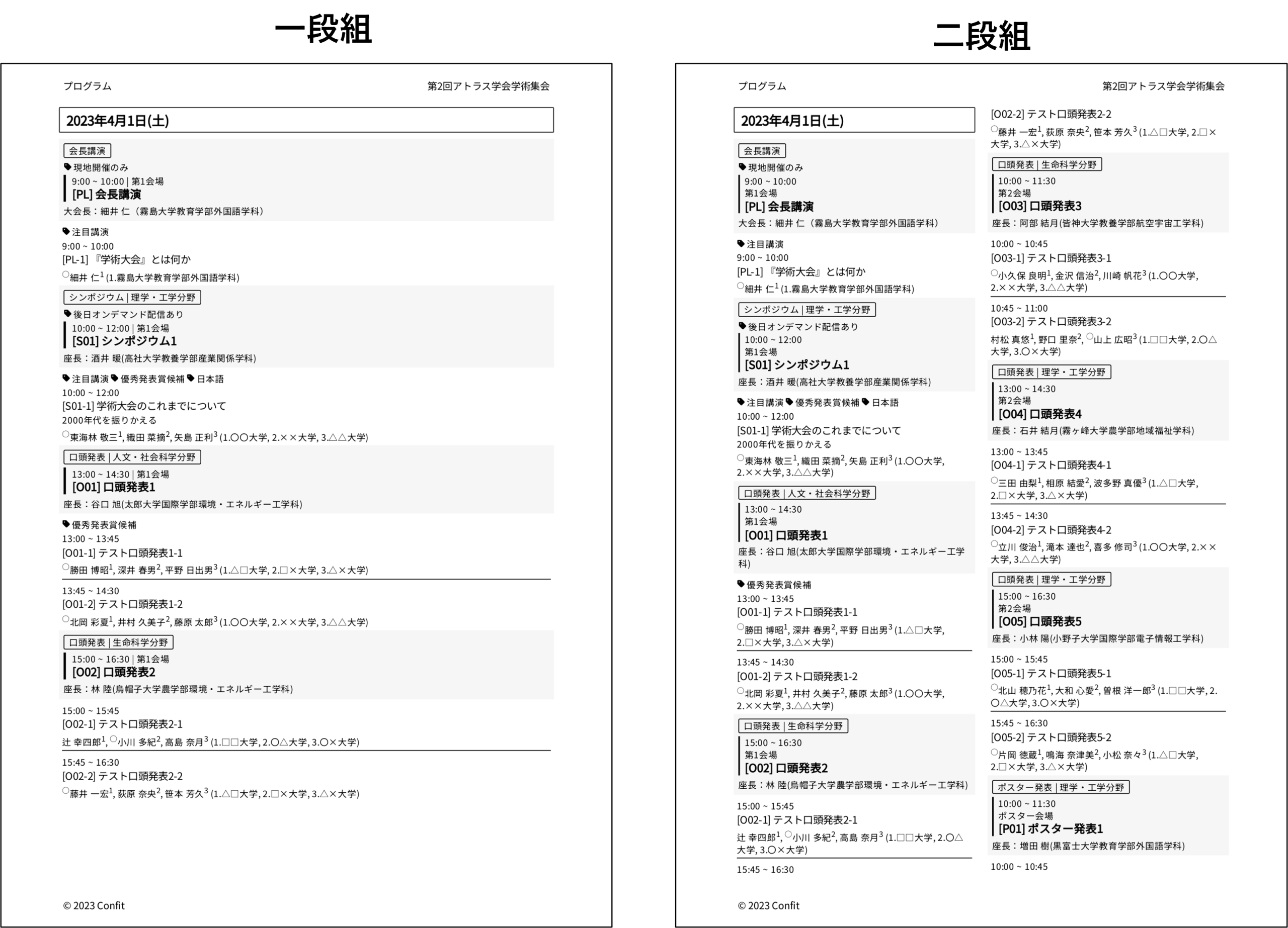 一段組、二段組の比較