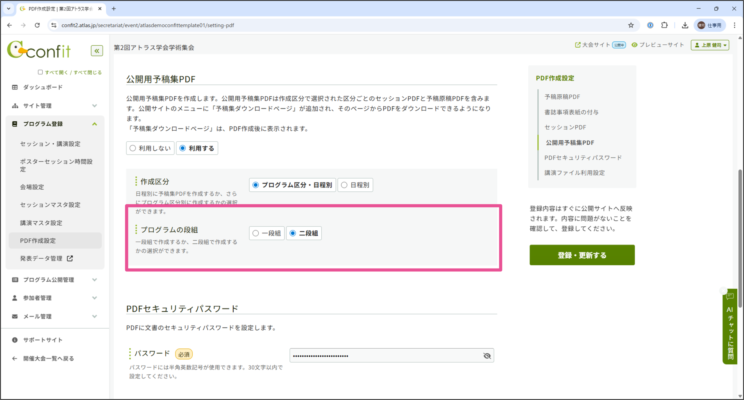 一段組・二段組設定画面