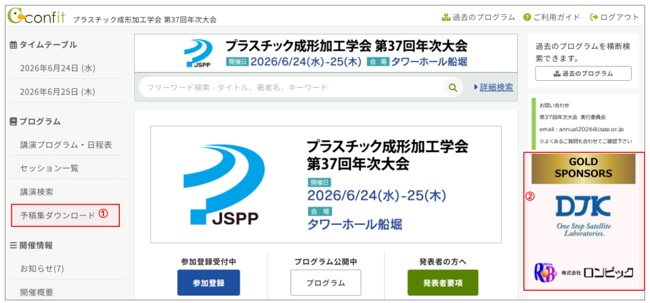 プラスチック成形加工学会 第37回年次大会Confit公開サイト