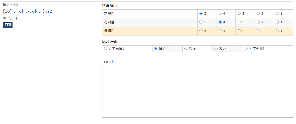 リニューアル版査読画面